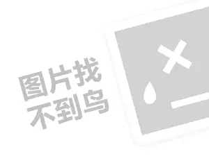 一笑堂代理费需要多少钱？（创业项目答疑）